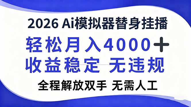 2026Ai模拟器直播，轻松月入4000+，解放双手 无需人工！-明楼资源站