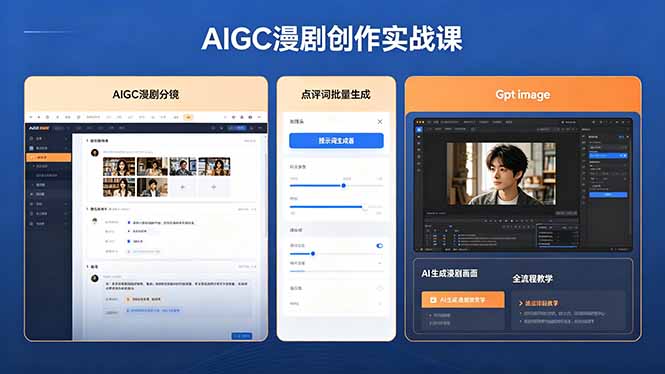 AIGC漫剧创作实战课，提示词批量生成分镜剧本，Gpt image+维洛全流程教学助你AI变现-明楼资源站