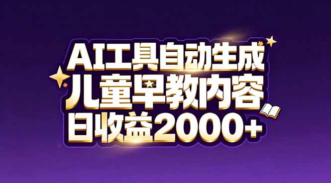 最新蓝海市场：AI工具自动生成儿童早教内容，新手也能做到日收益2000+-明楼资源站
