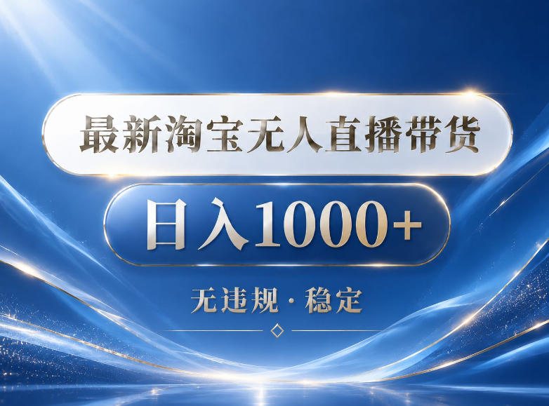 2026最新淘宝无人直播带货15.0，24小时自动直播自动出单，单设备日入1000，让你睡觉都在进账【揭秘】-明楼资源站