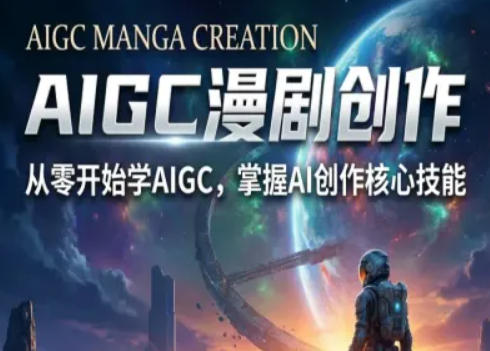 AIGC精品漫剧创作全流程解析，S级漫剧教学，从零开始学AIGC漫剧创作-明楼资源站