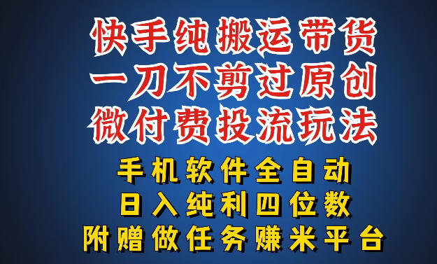 最新黑科技快手搬运带货方法，手机就能操作，轻松带你日入四位数【揭秘】-明楼资源站