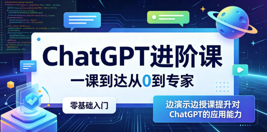 ChatGPT进阶课，一课到达从0到专家，零基础入门，边演示边授课提升对ChatGPT的应用能力-明楼资源站