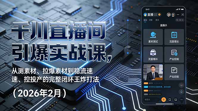 千川直播间引爆实战课，从测素材、拉爆素材到稳流速、控投产的完整闭环王炸打法(2026年2月-明楼资源站