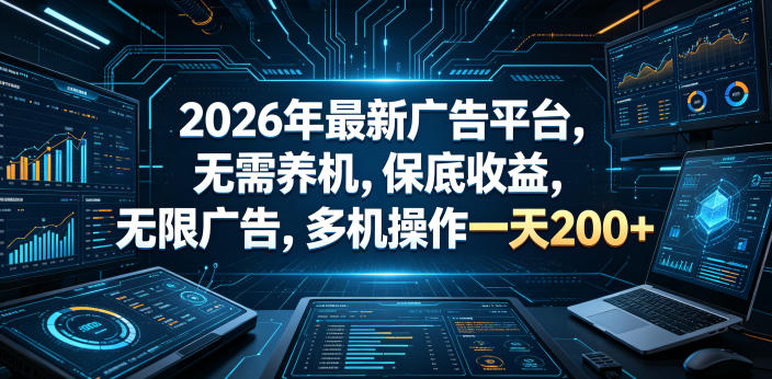 2026年最新广告平台，无需养机，保底收益，无限广告，多机操作一天200+【揭秘】-明楼资源站