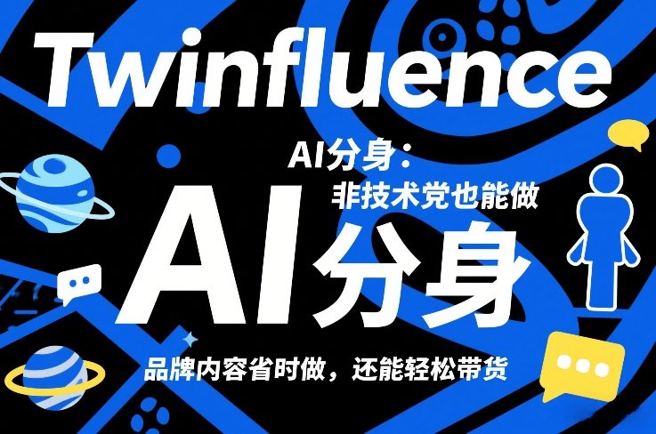 Twinfluence AI分身：非技术党也能做，品牌内容省时做，还能轻松带货-明楼资源站
