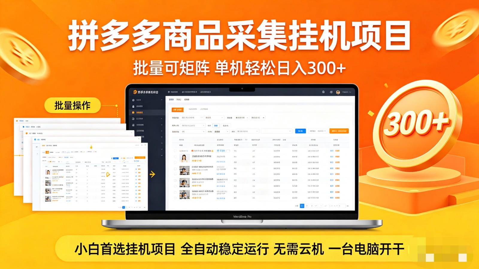 拼多多商品采集全自动挂机玩法 批量可矩阵 单机轻松日入300+-明楼资源站