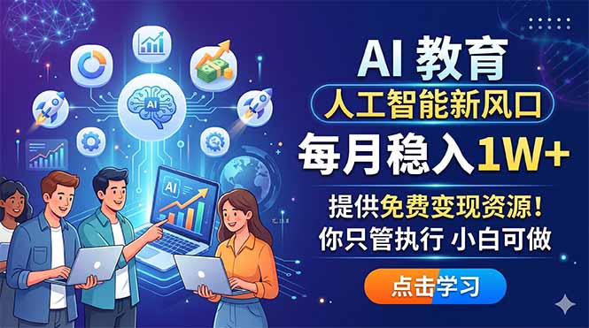 AI 教育人工智能新风口，每月稳入1W+，提供免费变现资源！你只管执行 小白可做-明楼资源站
