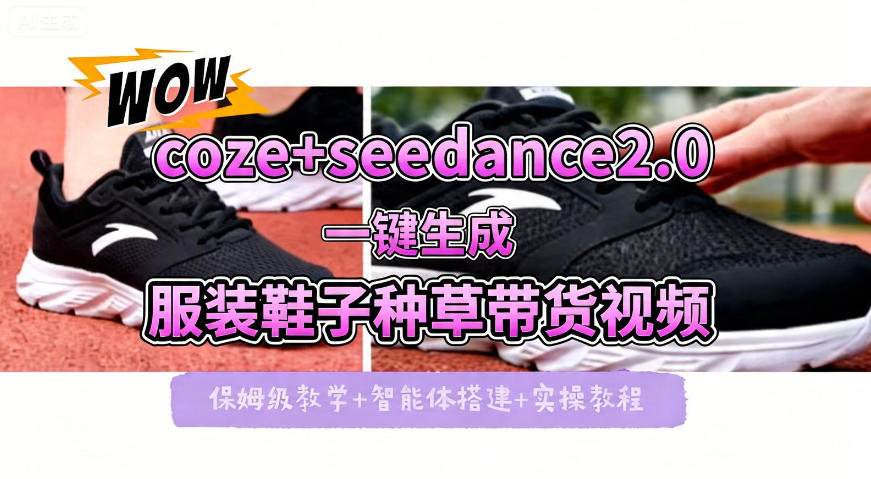 coze+即梦seedance2.0一键生成服装鞋子带货种草视频！全流程保姆级教学-明楼资源站