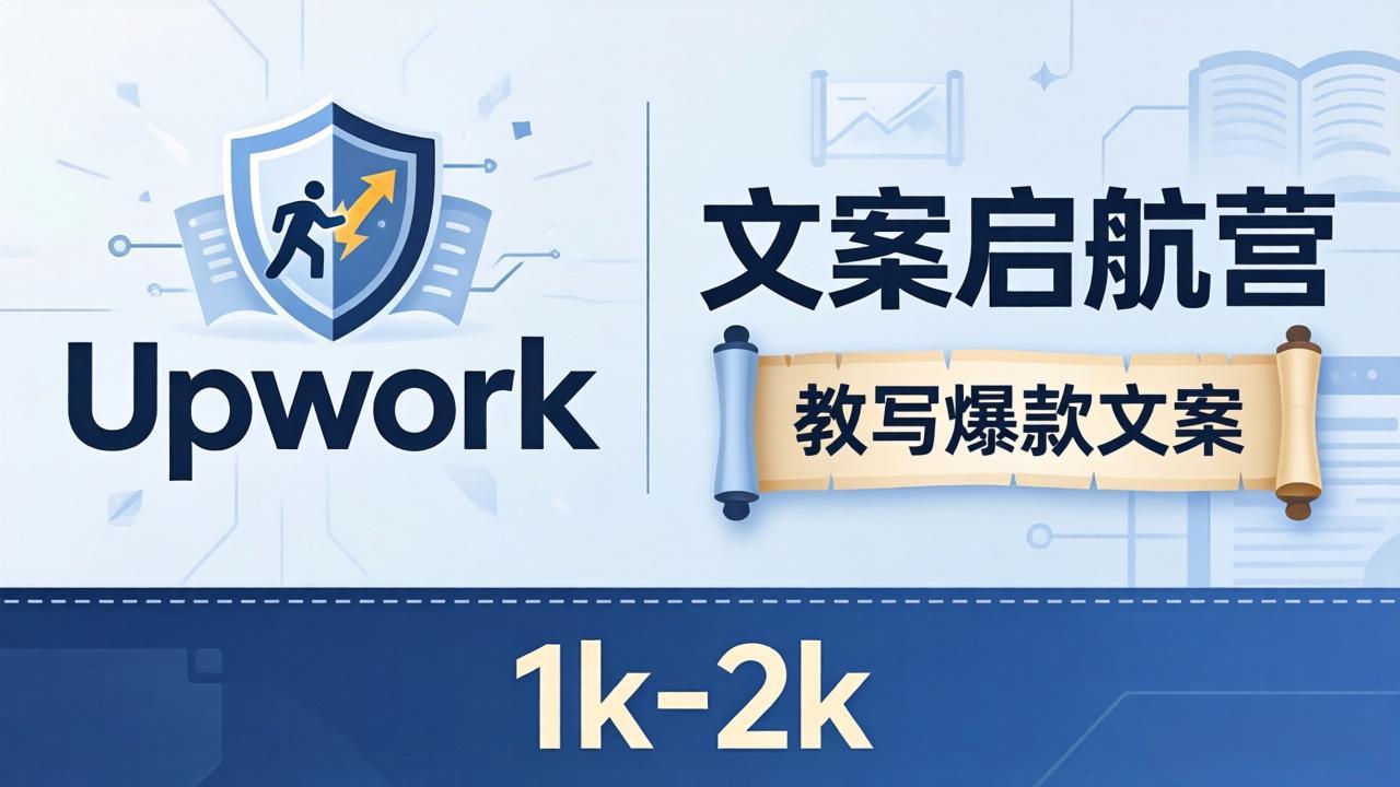 文案小白也能赚？《文案启航营》教写爆款文案，月入 1k-2k，还避开 Upwork 内卷！-明楼资源站