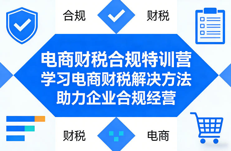电商财税合规特训营，学习电商财税解决方法，助力企业合规经营-明楼资源站
