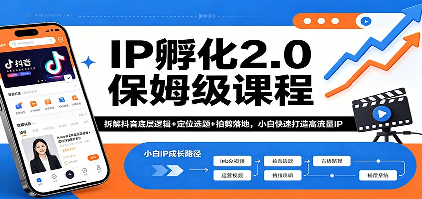 IP孵化2.0保姆级课程：拆解抖音底层逻辑+定位选题+拍剪落地，小白快速打造高流量IP-明楼资源站