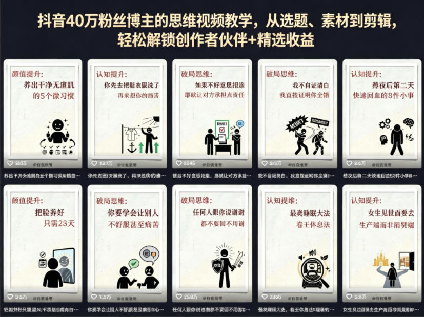 抖音40W粉丝博主的思维视频教学，从选题、素材到剪辑，轻松解锁创作者伙伴+精选收益-明楼资源站