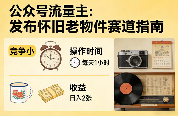 公众号流量主之发布怀旧老物件赛道，竞争小，每天操作1小时，日入2张-明楼资源站