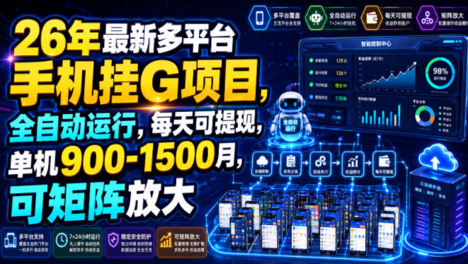 26年最新多平台手机挂G项目，全自动运行，每天可提现，单机900-1500月，可矩阵放大【揭秘】-明楼资源站