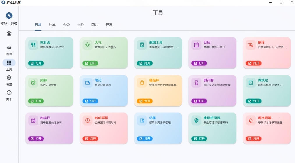 Windows桌面工具集合！内置50+实用简约桌面小组件，含截图、录屏、翻译、天气等，多秘工具箱-明楼资源站