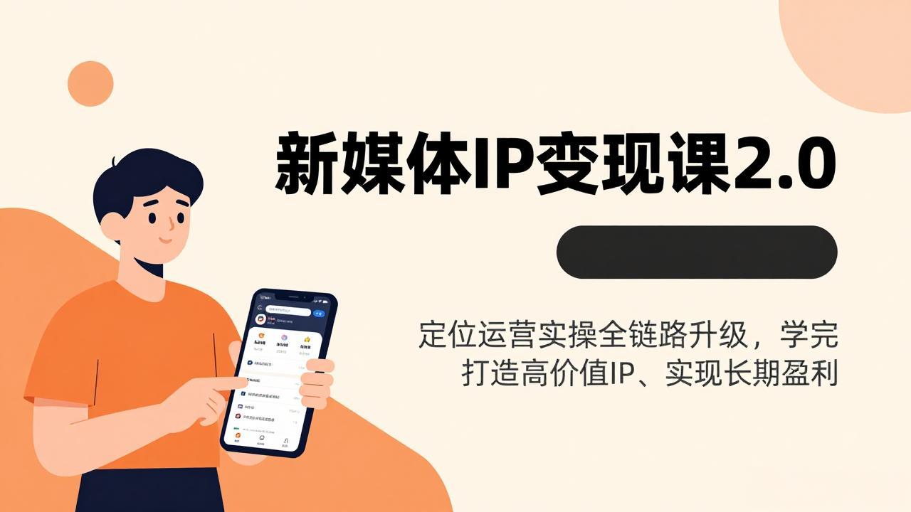 新媒体IP变现课2.0，定位运营实操全链路升级，学完打造高价值IP、实现长期盈利-明楼资源站