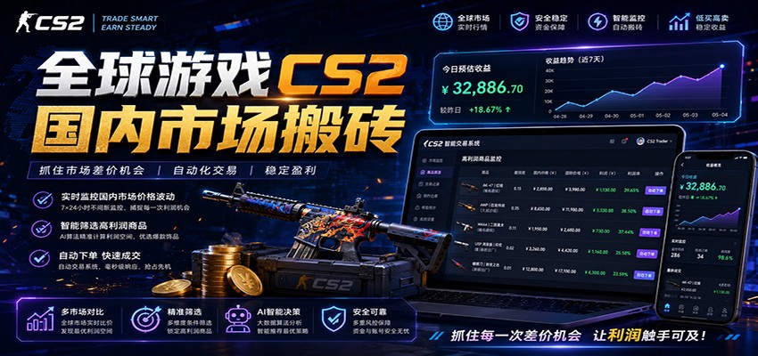 全球游戏CS2国内市场自动云搬砖，只需手机操作，简单易上手，日入300+-明楼资源站