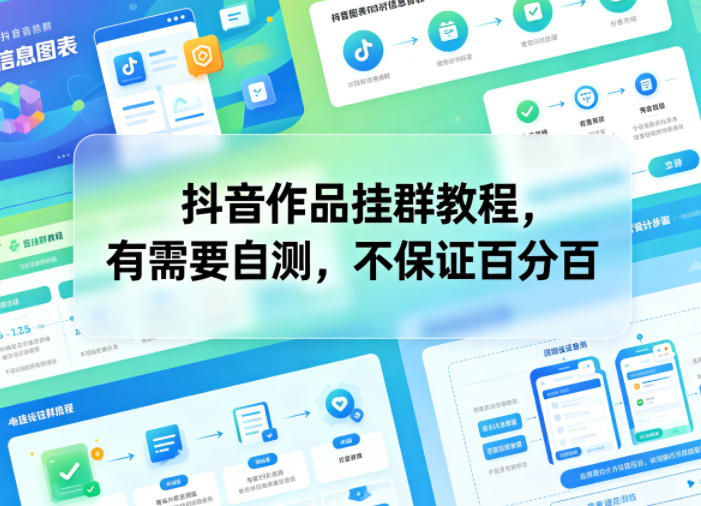 抖音作品挂群教程，有需要自测，不保证百分百-明楼资源站
