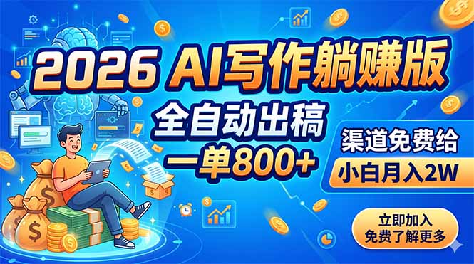 2026 AI写作躺赚版：全自动出稿，一单800+，渠道免费给，小白月入2W-明楼资源站