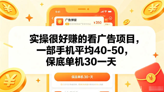 实操很好賺的手机看广告项目，一部手机平均40-50，操作简单，多部手机可矩阵放大收益【揭秘】-明楼资源站