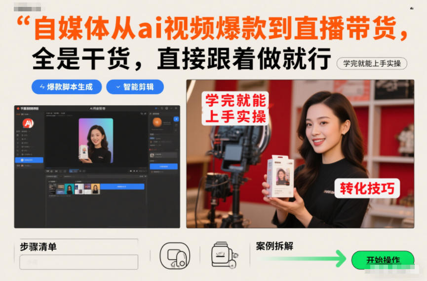 自媒体从ai视频爆款到直播带货，全是干货，直接跟着做就行，学完就能上手实操-明楼资源站