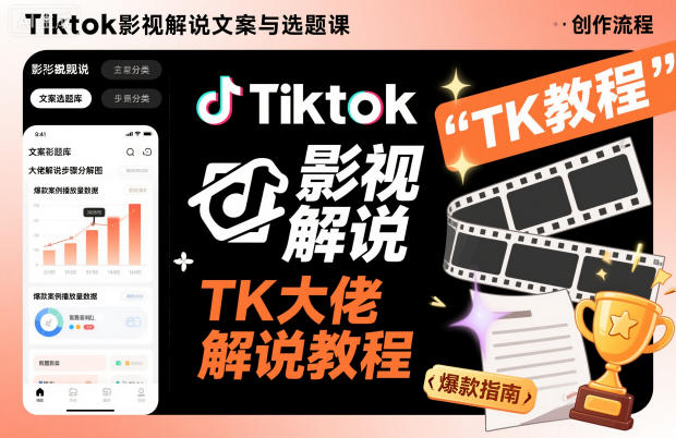 Tiktok影视解说文案与选题课，TK大佬影视解说教程-明楼资源站