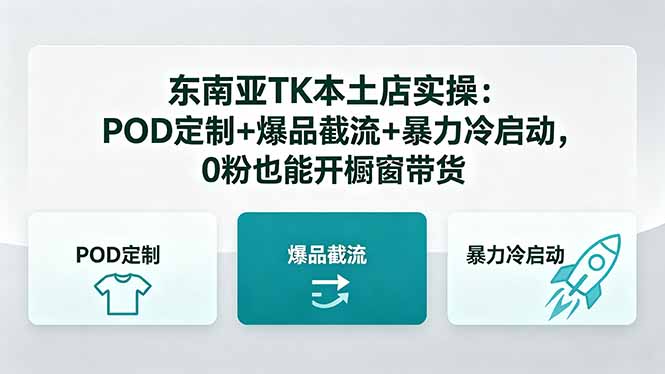东南亚TK本土店实操：POD定制+爆品截流+暴力冷启动，0粉也能开橱窗带货-明楼资源站