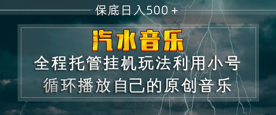 汽水音乐全程托管挂G玩法，利用小号循环播放自己的原创音乐，保底日入5张+【揭秘】-明楼资源站