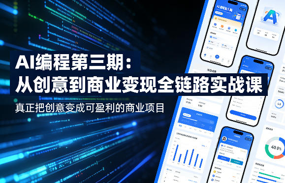 AI编程第三期，从创意到商业变现的全链路实战课，真正把创意变成可盈利的商业项目(更新05月03日)-明楼资源站