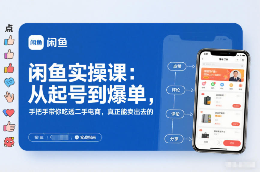 2025闲鱼无货源实操课：从起号到爆单，手把手带你吃透二手电商，真正能卖出去的实战指南-明楼资源站