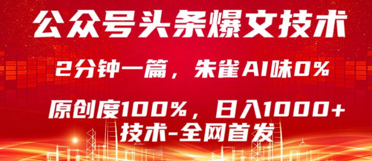 公众号头条号爆文技术，5分钟一篇，原创度100%，复制粘贴，日入1k+，最新技术【揭秘】-明楼资源站