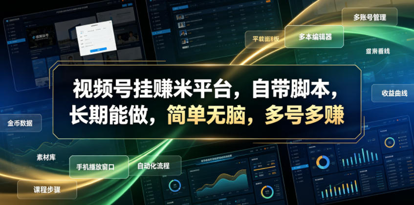 视频号挂賺米平台，自带脚本，长期能做，简单无脑，多号多賺【揭秘】-明楼资源站