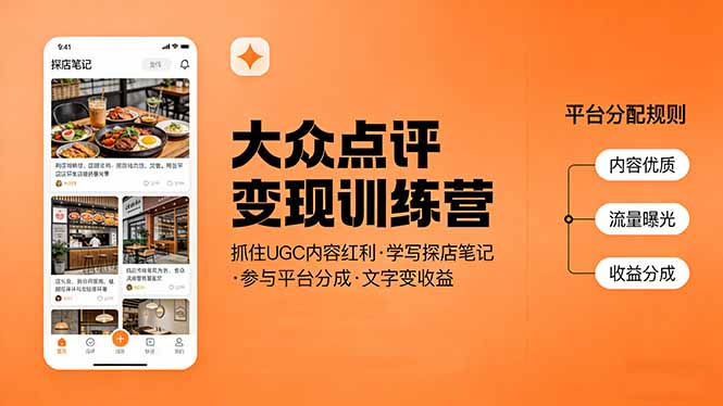 大众点评变现训练营：抓住UGC内容红利，学写探店笔记，参与平台分成，让文字直接变收益-明楼资源站