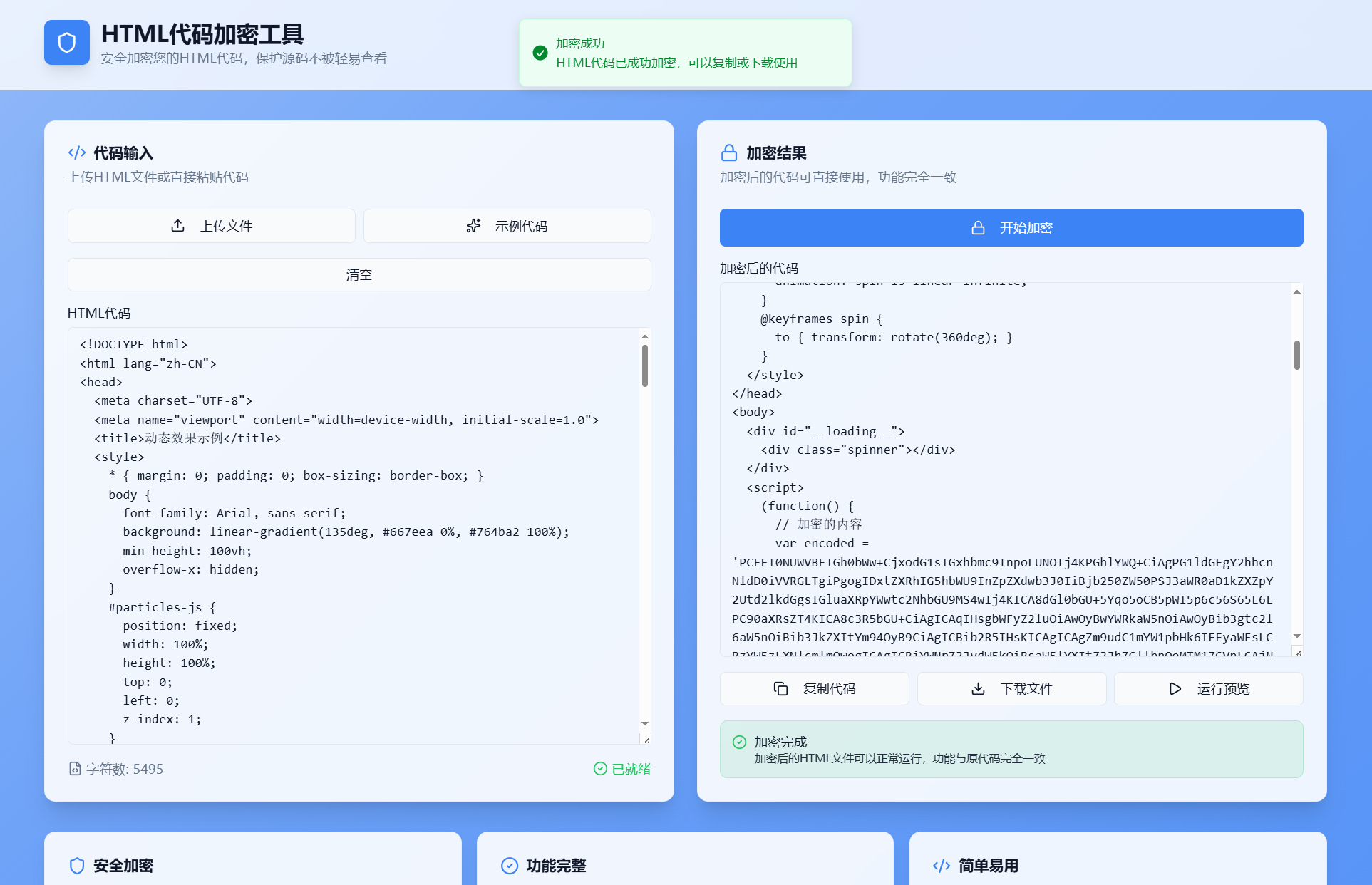 HTML代码加密工具源码-明楼资源站