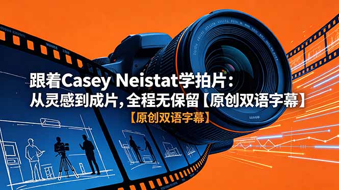 跟着 Casey Neistat 学拍片：从灵感到成片，全程无保留【原创双语字幕】-明楼资源站