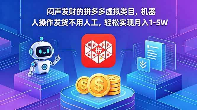 闷声发财的拼多多虚拟类目，机器人操作发货不用人工，轻松实现月入 1-5W-明楼资源站