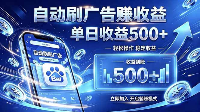 居家线上广告轻任务，空闲时间轻松增收，操作流程简单易懂，零基础小白也能快速上手-明楼资源站