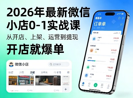 2026年最新微信小店0-1实战课，从开店、上架、运营到提现，开店就爆单-明楼资源站