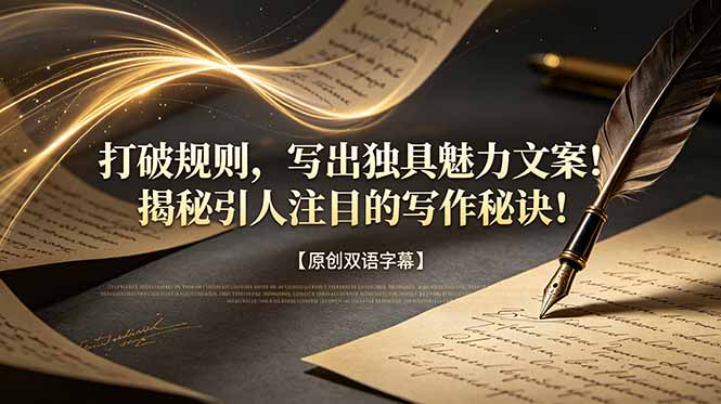 打破规则，写出独具魅力文案！揭秘引人注目的写作秘诀！【原创双语字幕】-明楼资源站