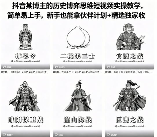 抖音某博主的历史博弈思维短视频实操教学，简单易上手，新手也能拿伙伴计划+精选独家收益-明楼资源站