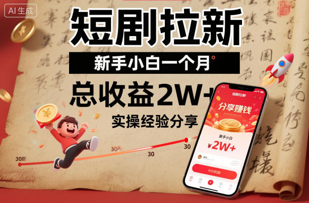 短剧拉新新手小白一个月总收益2W+实操经验分享-明楼资源站