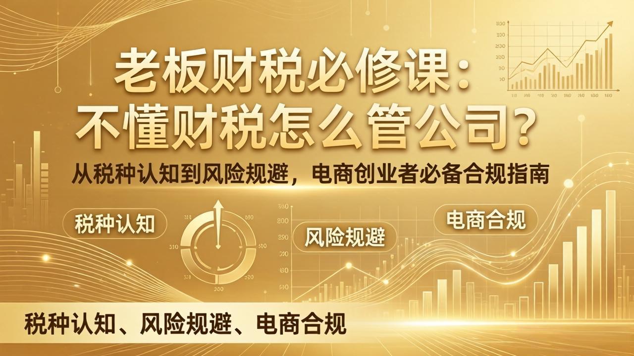 老板财税必修课：不懂财税怎么管公司？从税种认知到风险规避，电商创业者必备合规指南-明楼资源站