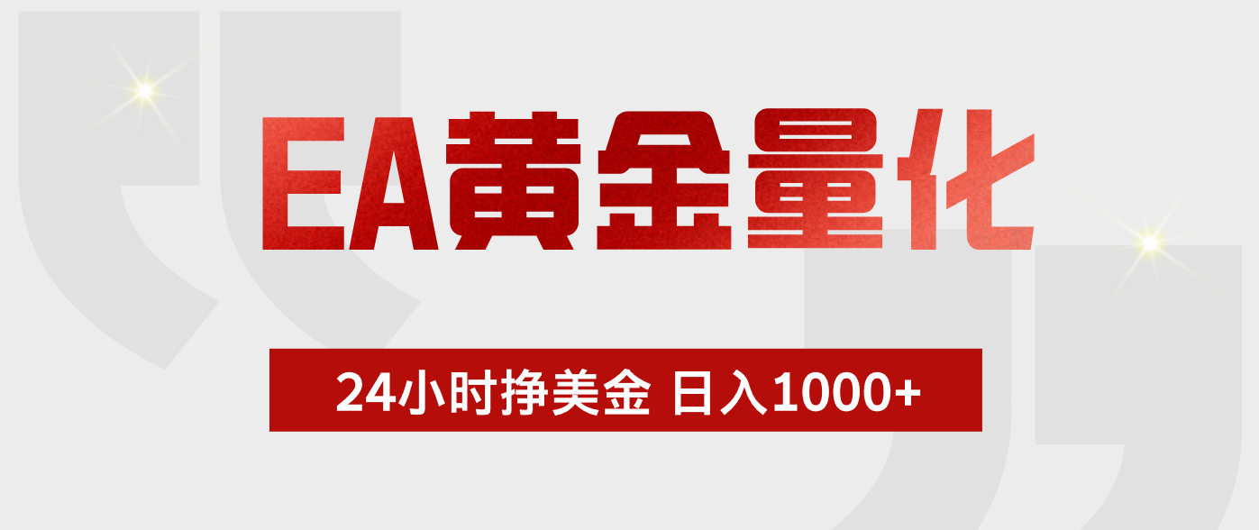 EA黄金量化 ，24小时不断挣美金，小白轻松上手，日入1000+-明楼资源站