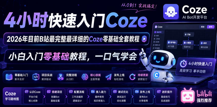 4小时快速入门Coze！2026年目前B站最完整最详细的Coze零基础全套教程，小白入门零基础教程，一口气学会！-明楼资源站