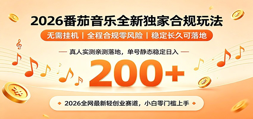 番茄音乐2026最新独家玩法 不挂机不违规 单号实测落地日收200+-明楼资源站