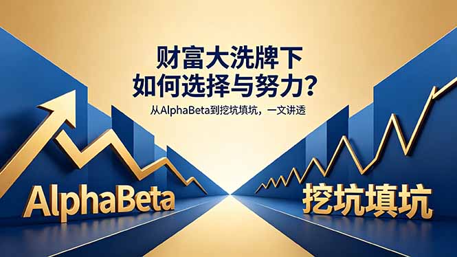 付费文章：财富大洗牌下如何选择与努力？从AlphaBeta到挖坑填坑，一文讲透-明楼资源站