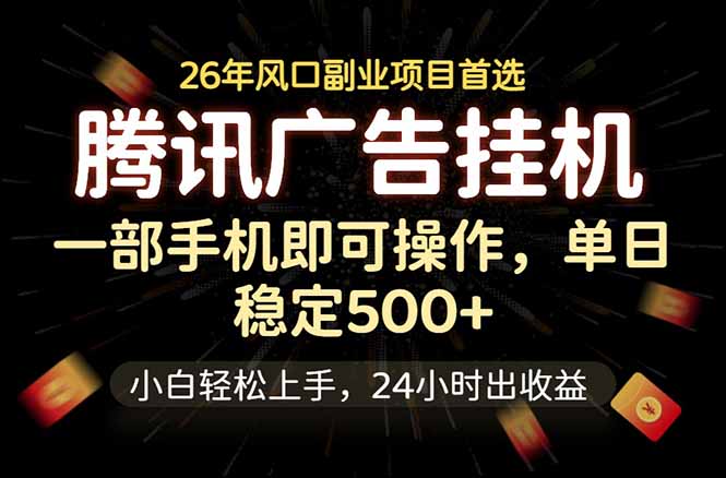 腾讯广告挂机，一部手机轻松日入500+，小白轻松上手，长期稳定-明楼资源站