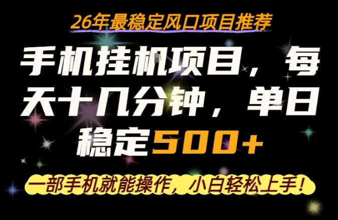 一部手机就可以操作，每天十几分钟，轻松日入500+，26年最稳定风口项目【揭秘】-明楼资源站
