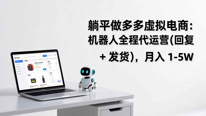 躺平做多多虚拟电商：机器人全程代运营(回复 + 发货-明楼资源站